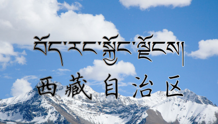 西藏自治区写法（藏汉双文）
