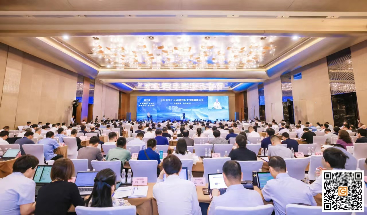 2024（第十五届）钢铁行业节能减排大会在北京举行